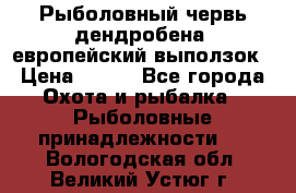 Рыболовный червь дендробена (европейский выползок › Цена ­ 125 - Все города Охота и рыбалка » Рыболовные принадлежности   . Вологодская обл.,Великий Устюг г.